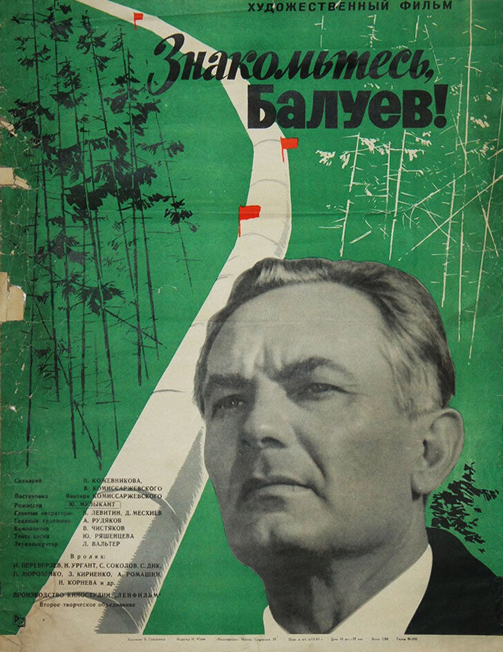 Знакомьтесь, Балуев! (1963) постер