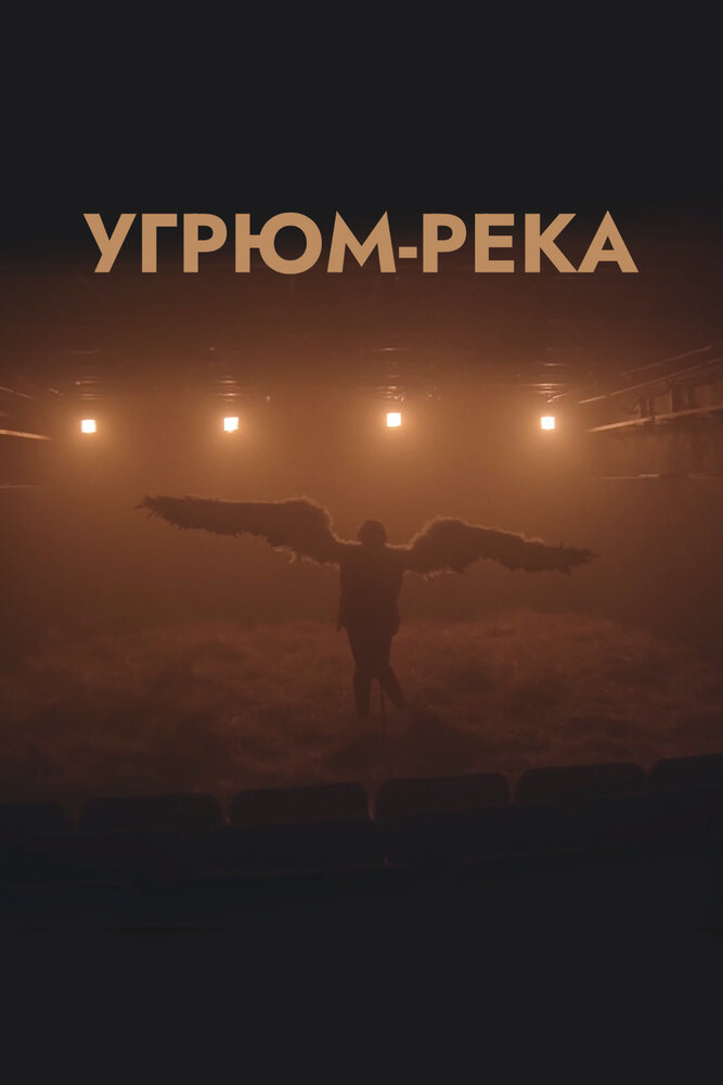 Угрюм-река (2020) постер