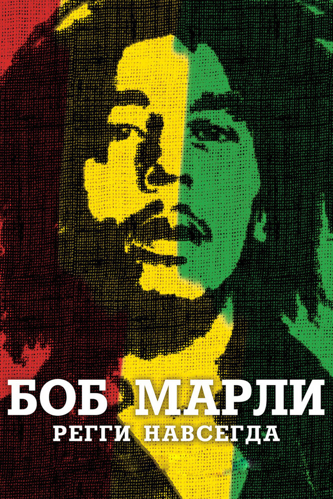 Боб Марли (2012) постер