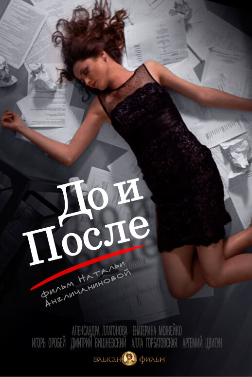 До и после (2014) постер
