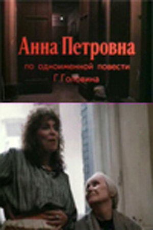 Анна Петровна (1989) постер