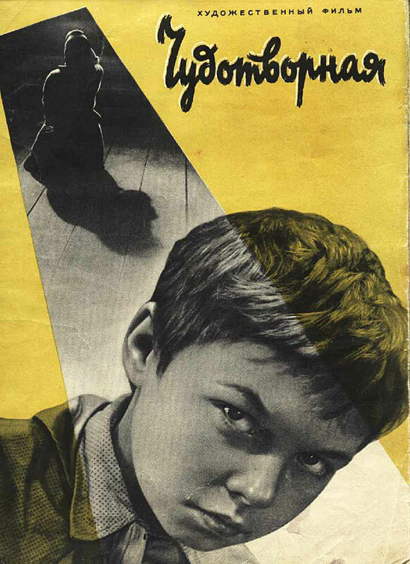 Чудотворная (1960) постер