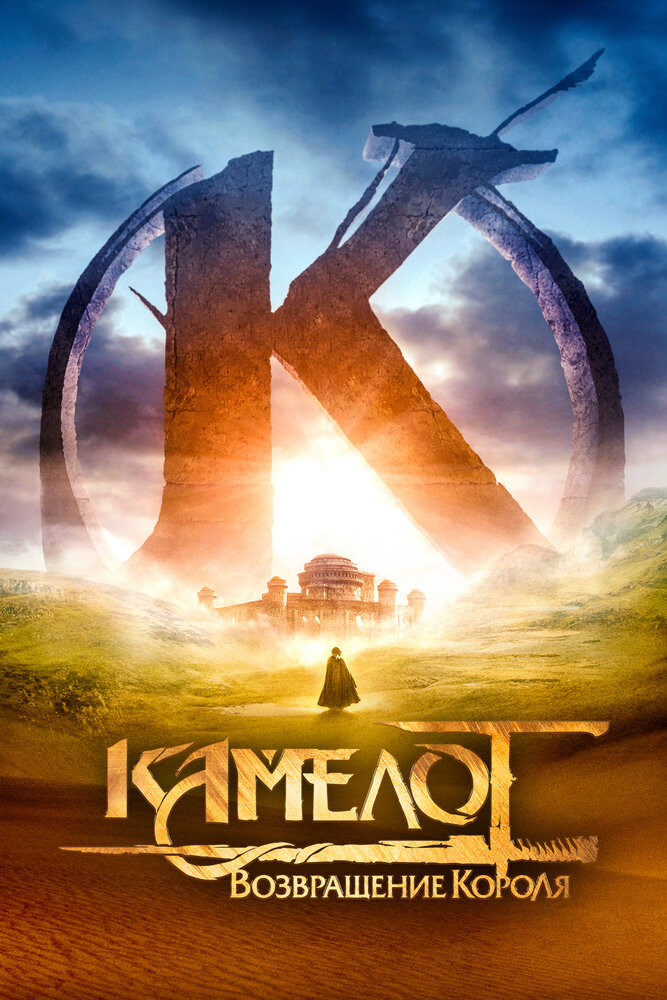 Камелот: Возвращение короля (2021) постер