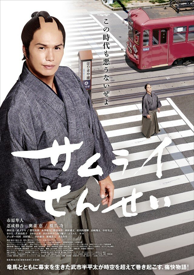 Учитель-самурай (2017) постер