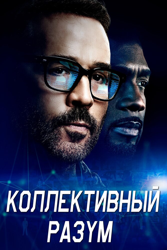 Коллективный разум (2017) постер