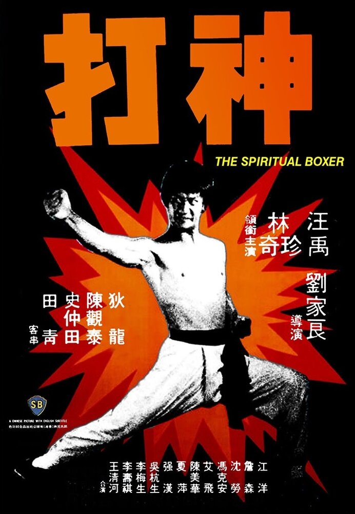 Духовный боксер (1975) постер