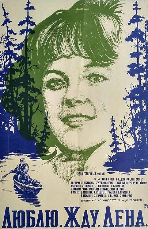 Люблю. Жду. Лена (1983) постер