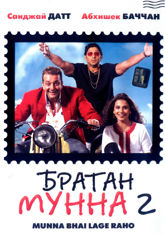 Братан Мунна 2 (2006) постер