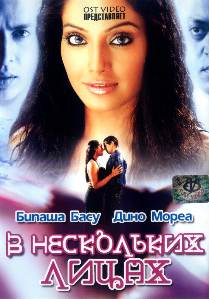 В нескольких лицах (2005) постер
