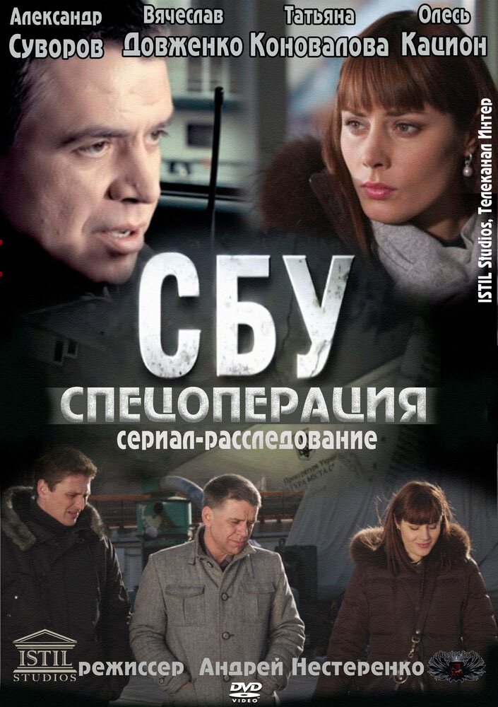 СБУ. Спецоперация (2012) постер