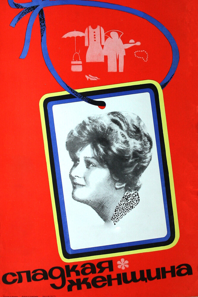 Сладкая женщина (1976) постер