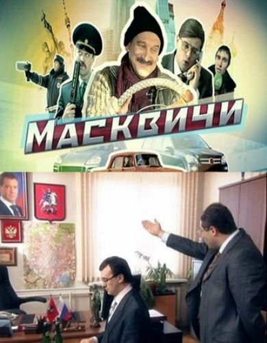 Масквичи (2010) постер
