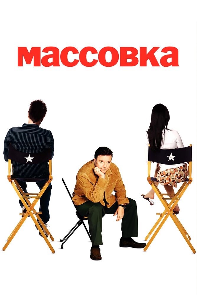 Массовка (2005) постер