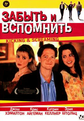 Забыть и вспомнить (1995) постер