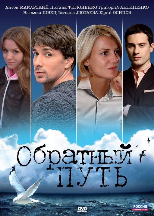 Обратный путь (2010) постер