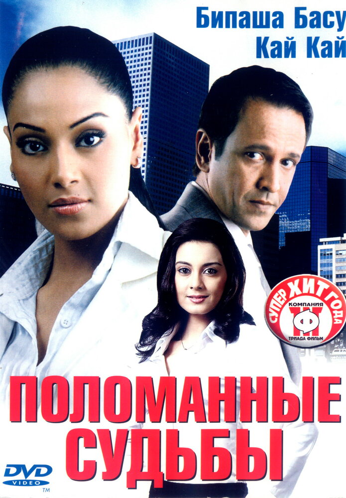 Поломанные судьбы (2006) постер