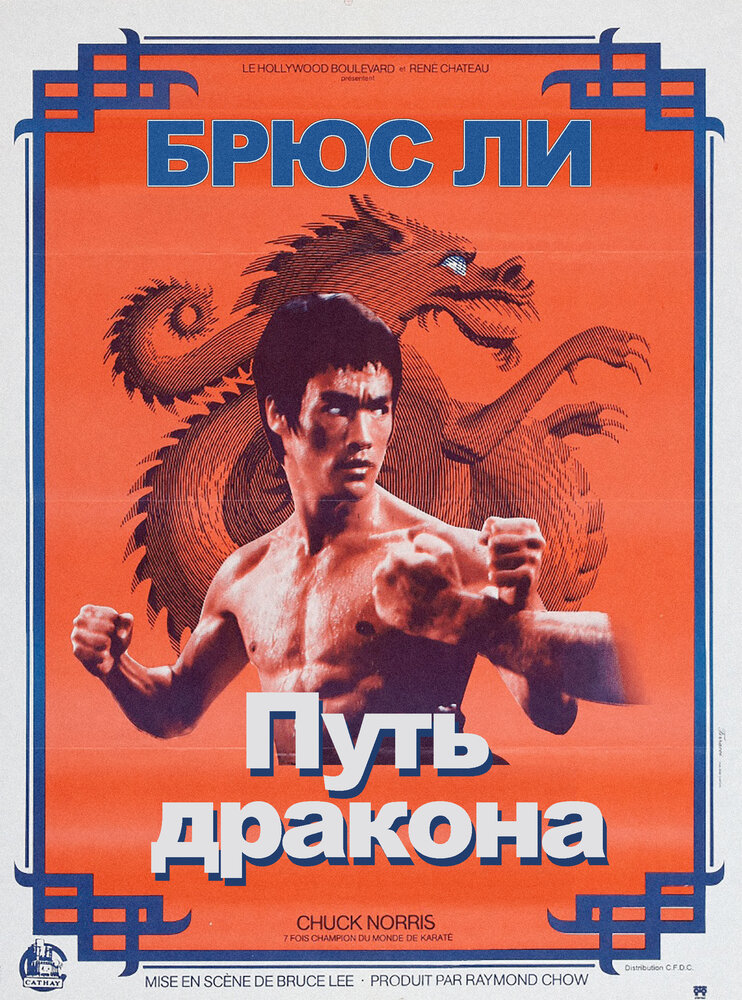 Путь дракона (1972) постер