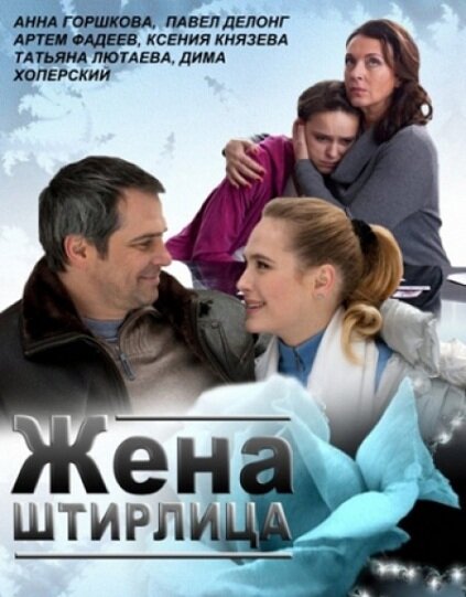 Жена Штирлица (2012) постер