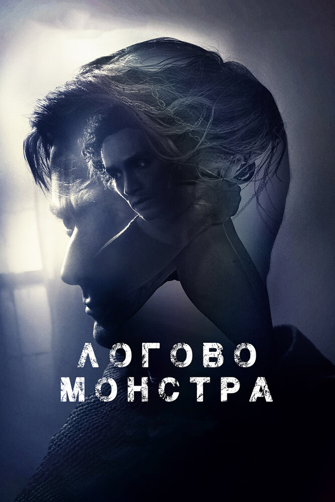 Логово монстра (2017) постер