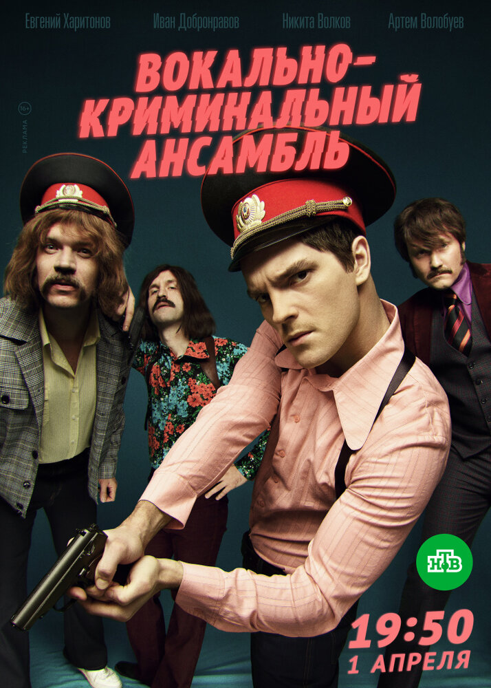 Вокально–криминальный ансамбль (2018) постер