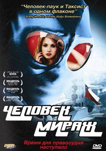 Человек-мираж (2007) постер