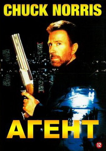 Агент (1991) постер