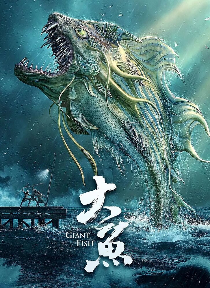 Гигантская рыба (2020) постер