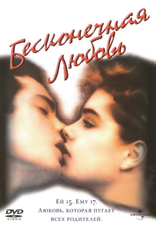 Бесконечная любовь (1981) постер