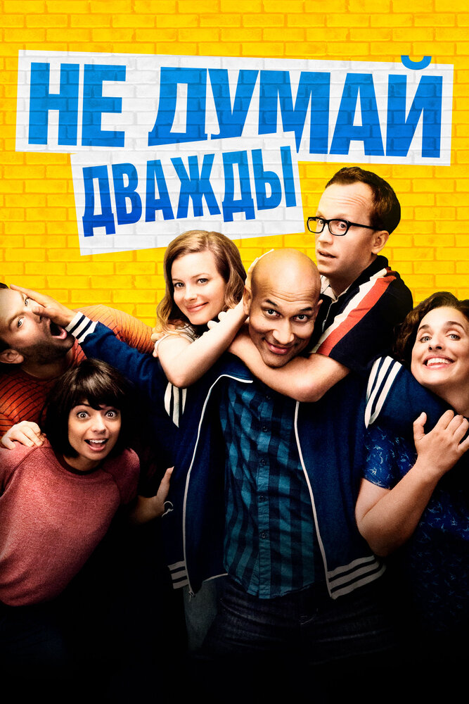 Не думай дважды (2016) постер