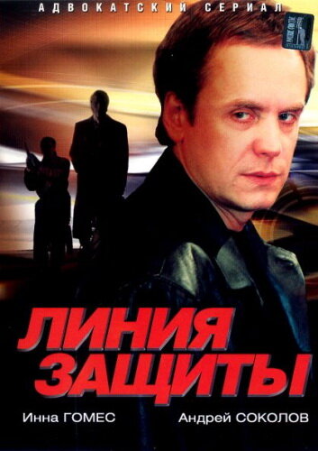 Линия защиты (2002) постер