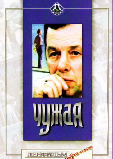 Чужая (1978) постер