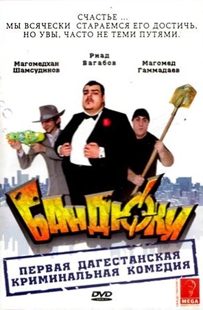Бандюки (2010) постер