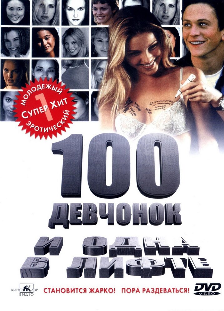 100 девчонок и одна в лифте (2000) постер