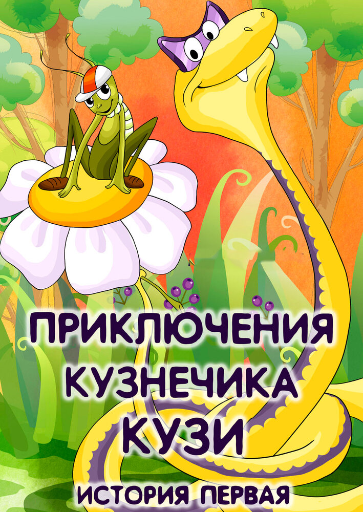 Приключения кузнечика Кузи (История первая) (1990) постер
