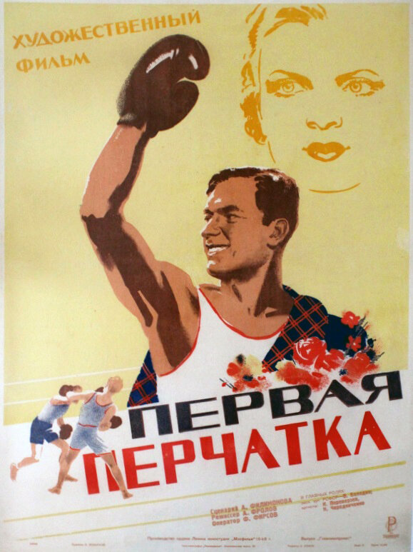 Первая перчатка (1946) постер