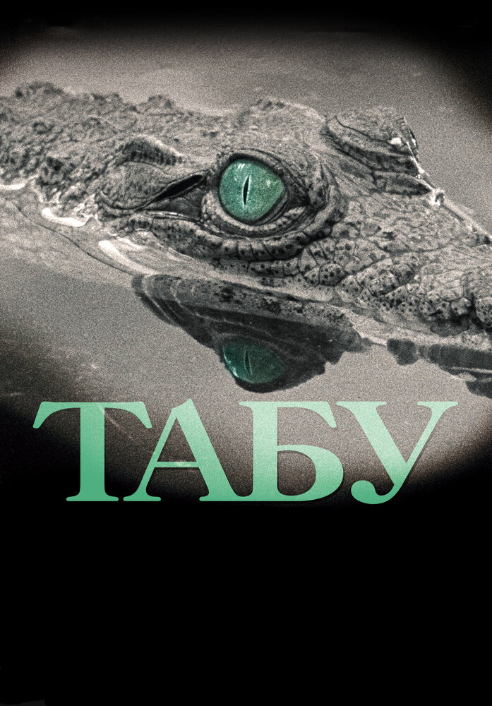 Табу (2012) постер