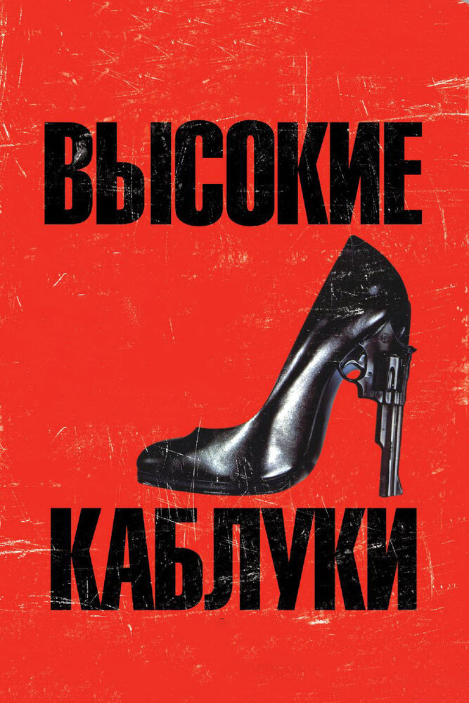 Высокие каблуки (1991) постер
