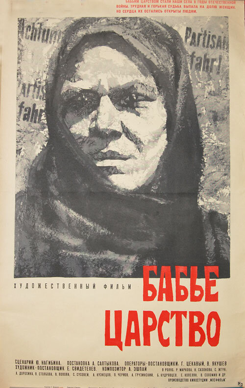 Бабье царство (1967) постер