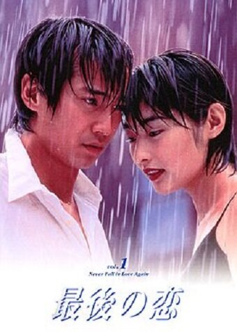Последняя любовь (1997) постер