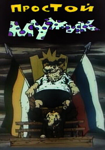 Простой мужик (1992) постер