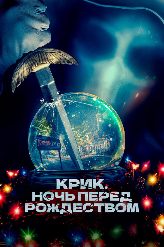 Крик. Ночь перед Рождеством (2023) постер