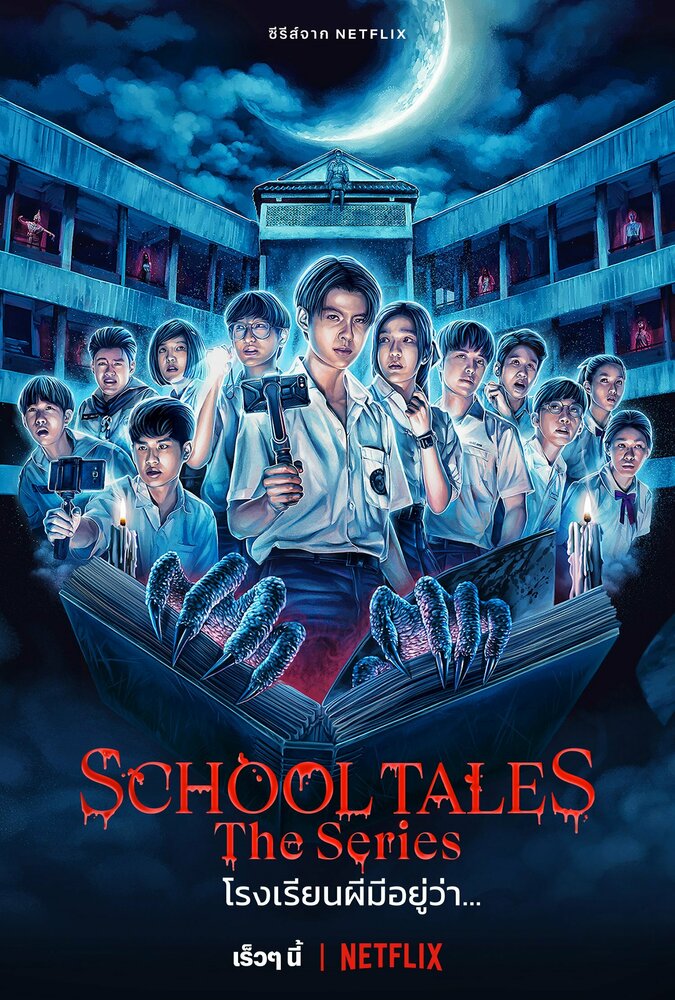 Школьные истории (2022) постер