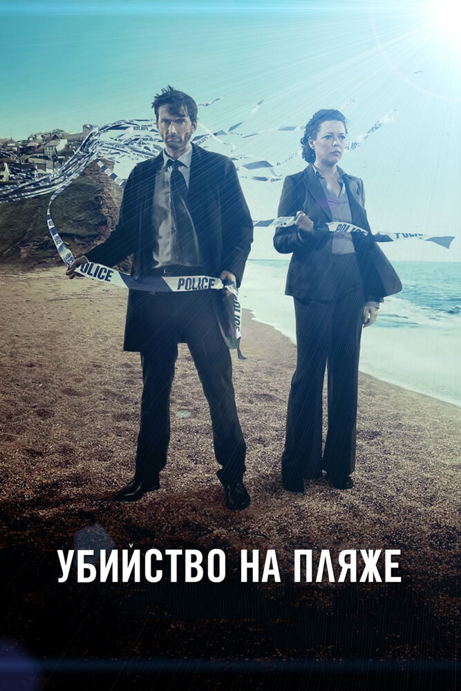Убийство на пляже (2013) постер