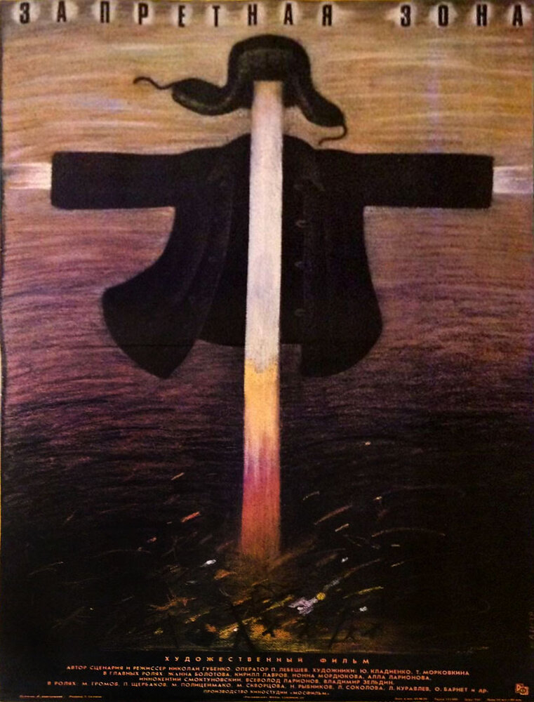 Запретная зона (1988) постер
