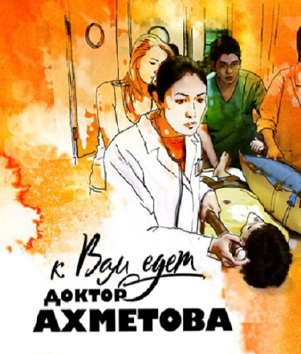 К вам едет доктор Ахметова (2011) постер