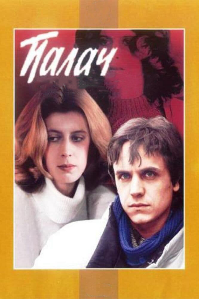 Палач (1990) постер