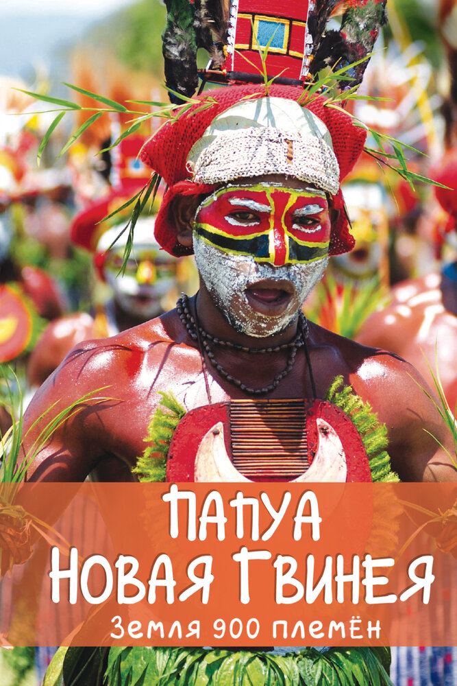 Папуа Новая Гвинея. Земля 900 племён (2015) постер