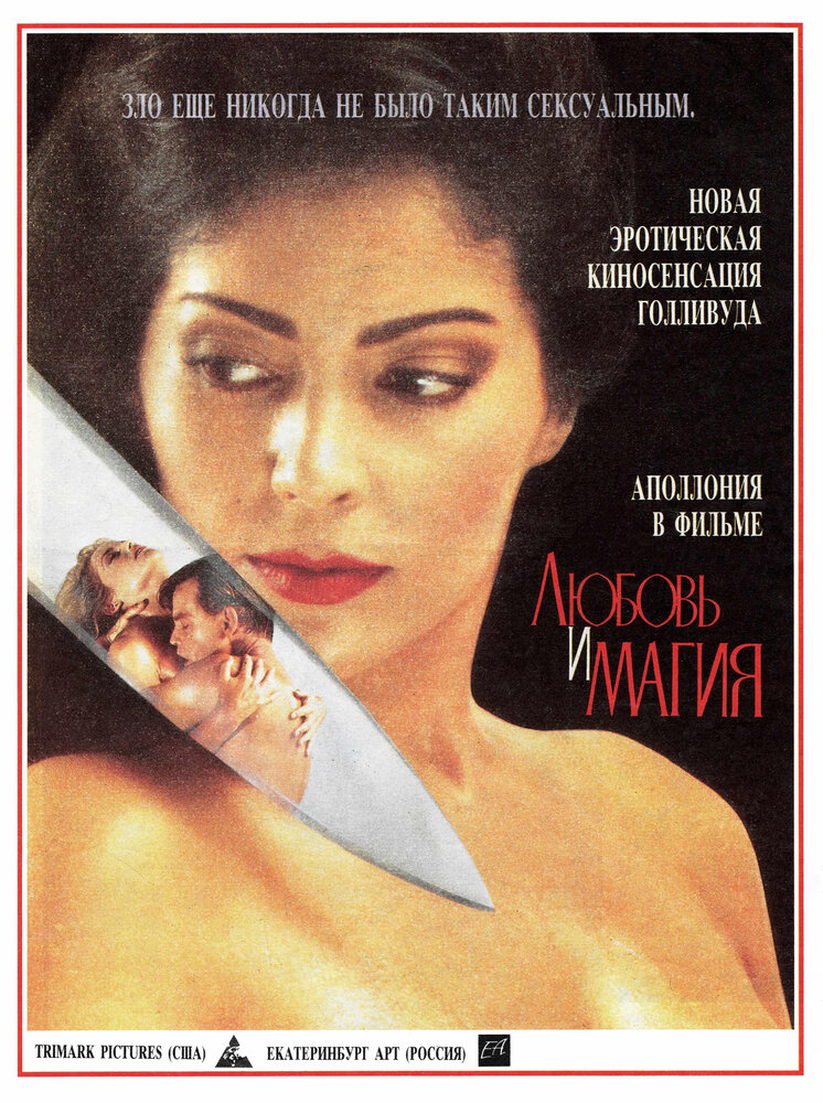 Любовь и магия (1991) постер