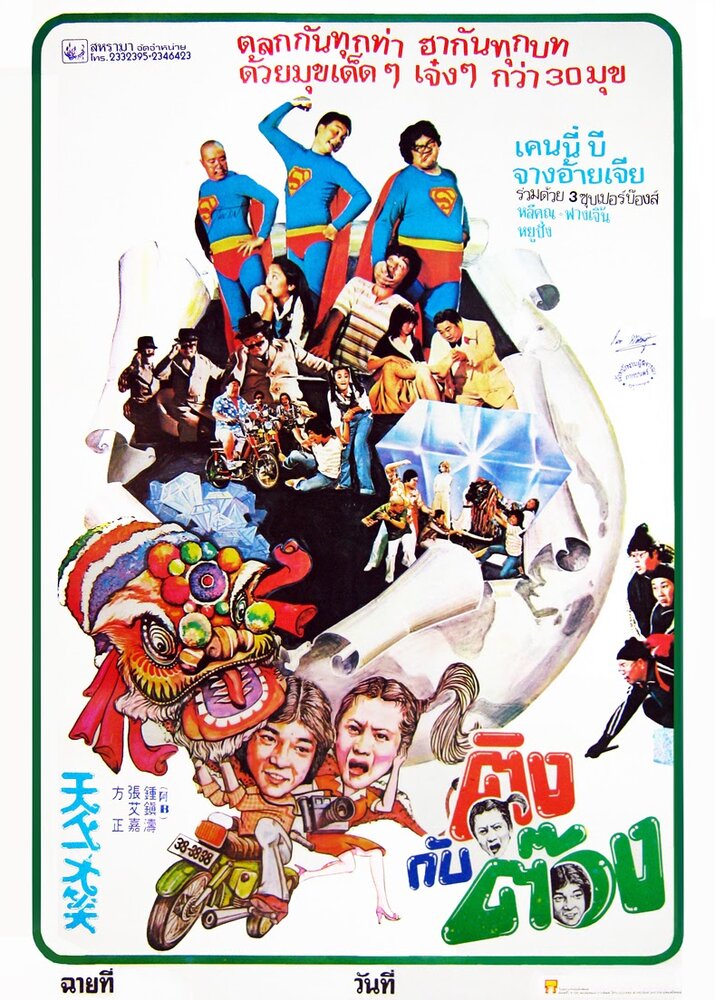 Самый смешной фильм (1980) постер