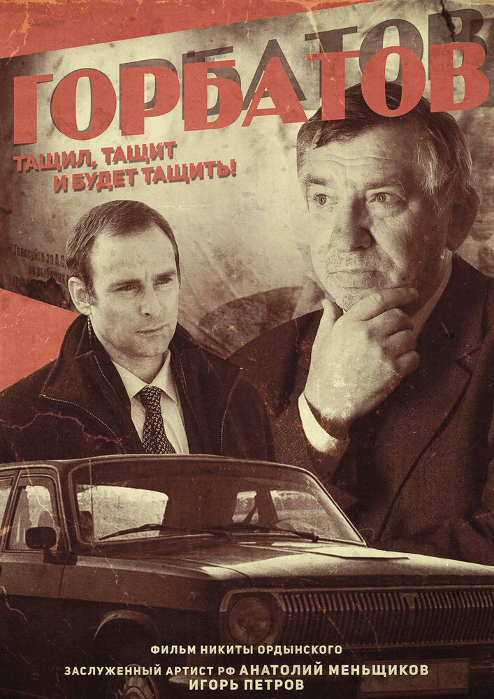 Горбатов: тащил, тащит и будет тащить! (2015) постер